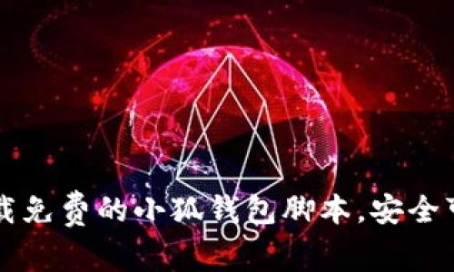 下载免费的小狐钱包脚本,安全可靠