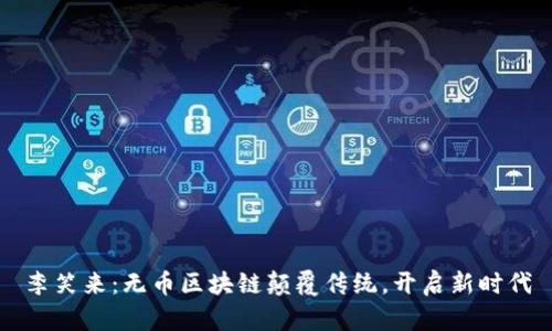 李笑来:无币区块链颠覆传统,开启新时代
