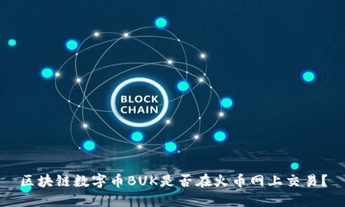 区块链数字币BUK是否在火币网上交易?