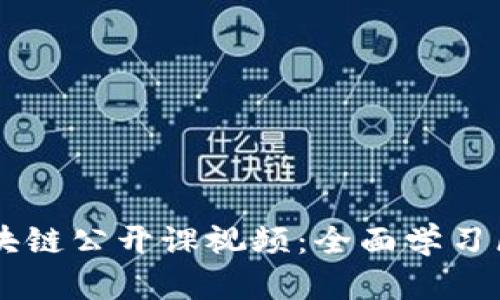 币小宝区块链公开课视频:全面学习区块链知识