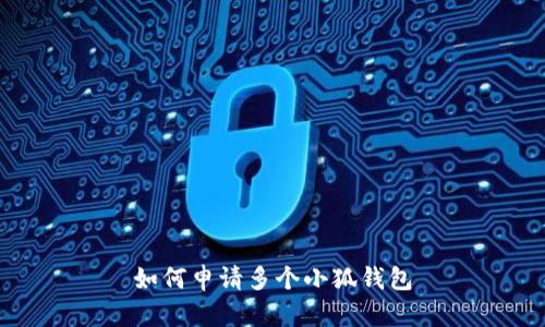 如何申请多个小狐钱包