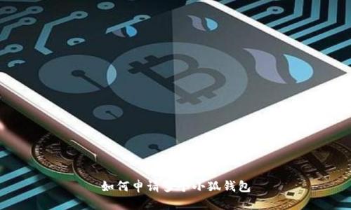 如何申请多个小狐钱包