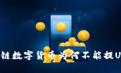 区块链数字货币为何不能提USDT?