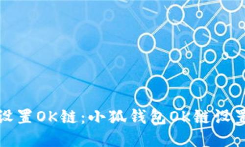 如何设置OK链:小狐钱包OK链设置教程