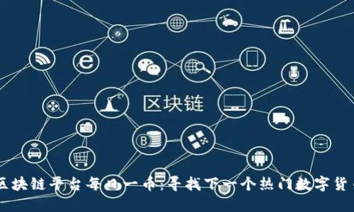区块链平台每日一币:寻找下一个热门数字货币