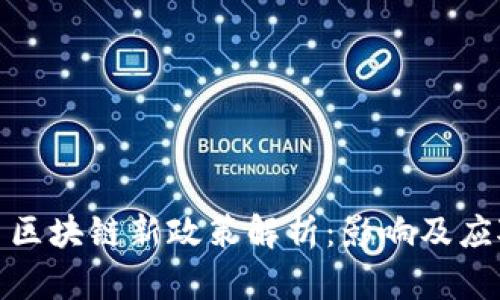 比特币区块链新政策解析:影响及应对措施
