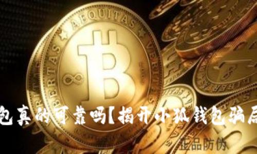 小狐钱包真的可靠吗?揭开小狐钱包骗局的真相
