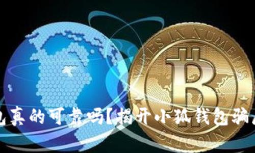 小狐钱包真的可靠吗?揭开小狐钱包骗局的真相