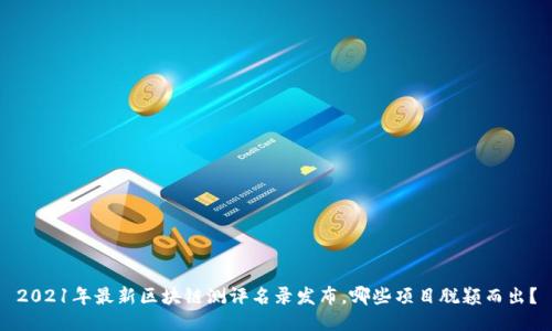 2021年最新区块链测评名录发布,哪些项目脱颖而出?
