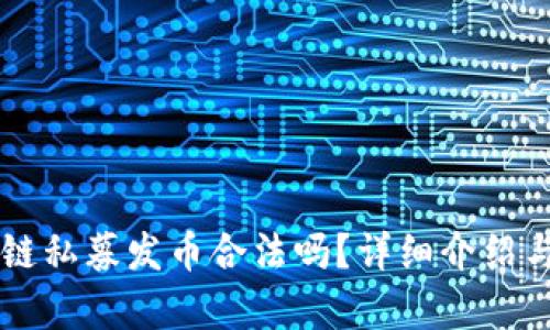 区块链私募发币合法吗？详细介绍与解析