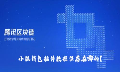 小狐钱包插件数据保存在哪的?