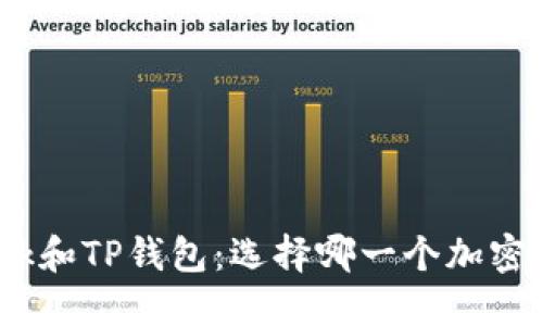 Metamask和TP钱包:选择哪一个加密货币钱包?