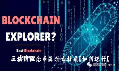 区块链概念币是什么材质?如何进行?