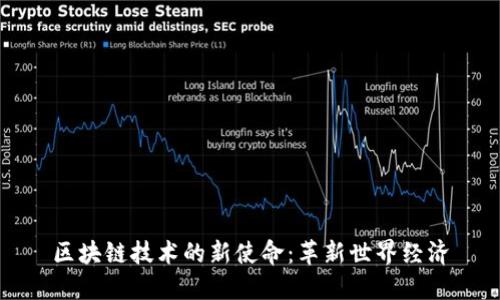 区块链技术的新使命:革新世界经济