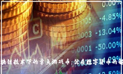 区块链技术下的章鱼游戏币:优质数字货币的解析