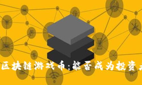 2021年区块链游戏币:能否成为投资者的新宠