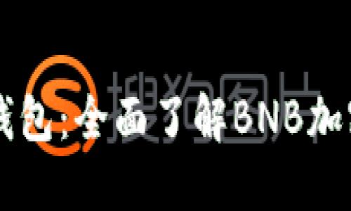 小狐钱包:全面了解BNB加密货币