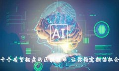十个有望翻盘的区块链币，让你锁定翻