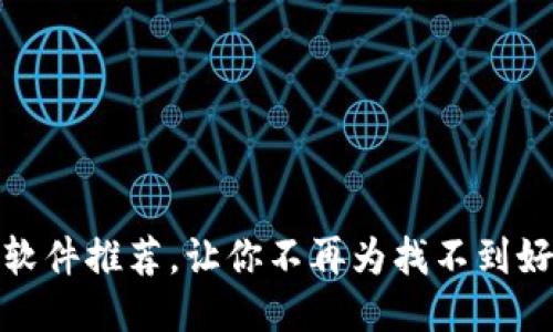 小狐钱包类似的软件推荐,让你不再为找不到好用的钱包而烦恼