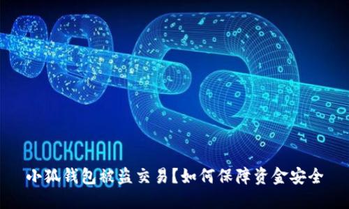 小狐钱包被盗交易?如何保障资金安全