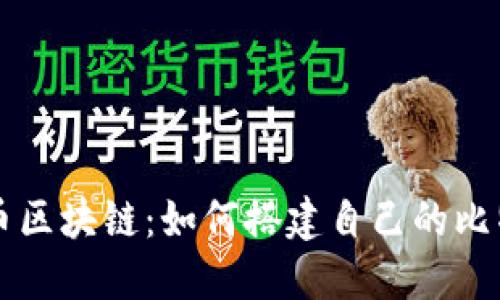 国外比特币区块链:如何搭建自己的比特币交易所