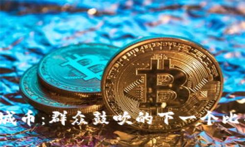 比特城币:群众鼓吹的下一个比特币?