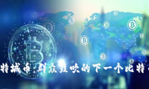 比特城币:群众鼓吹的下一个比特币?