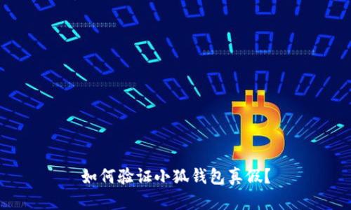 如何验证小狐钱包真假?