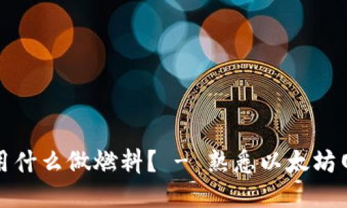 小狐钱包提币用什么做燃料? - 熟悉以太坊网络的用户必看