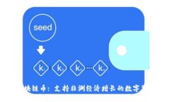 探索非洲区块链币: 支持非洲经济增长