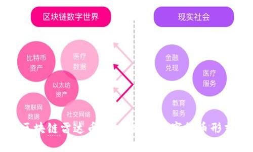 区块链雷达币:一种新的数字货币形式
