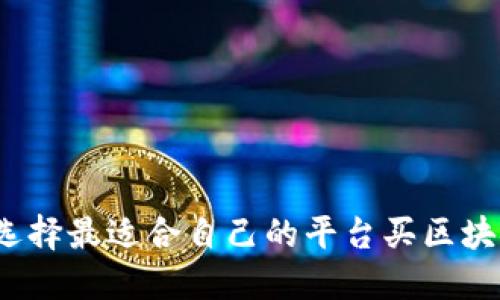如何选择最适合自己的平台买区块链币?