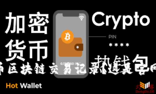 了解泰达币区块链交易记录?这是官网查询入口!