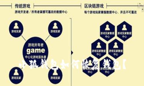 小狐钱包如何恢复钱包?