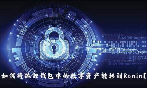 如何将狐狸钱包中的数字资产转移到Ronin?