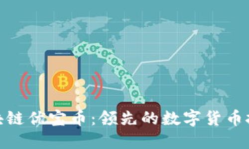区块链优宝币:领先的数字货币技术