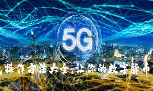 小狐钱包操作方法大全,让你的数字货币无忧使用