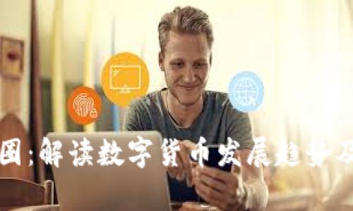 区块链币圈:解读数字货币发展趋势及未来前景