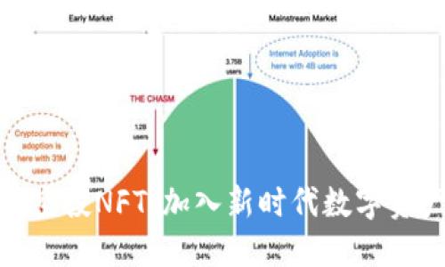 狐狸钱包空投NFT:加入新时代数字资产的狂欢