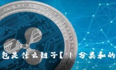 狐狸钱包是什么链子？ | 分类和的关键