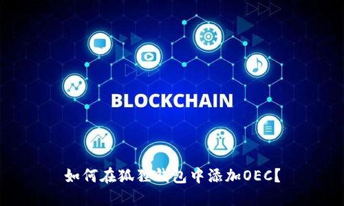 如何在狐狸钱包中添加OEC?