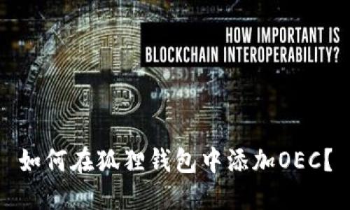 如何在狐狸钱包中添加OEC?