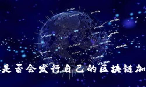 Huawei是否会发行自己的区块链加密货币?