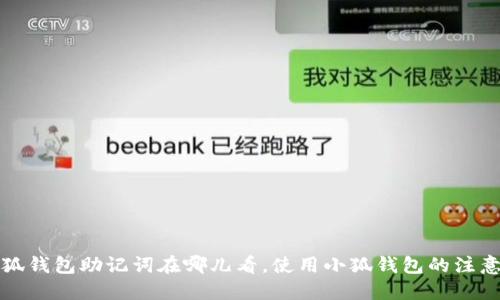 小狐钱包助记词在哪儿看,使用小狐钱包的注意点