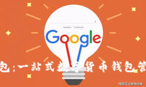 题:
小狐钱包:一站式数字货币钱包管理软件