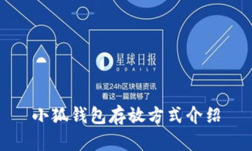 小狐钱包存放方式介绍