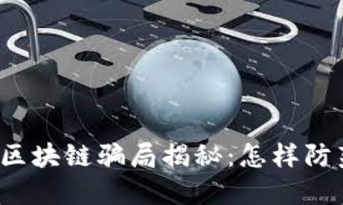 环保币区块链骗局揭秘:怎样防范骗术?