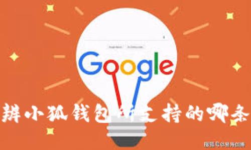 如何分辨小狐钱包所支持的哪条区块链