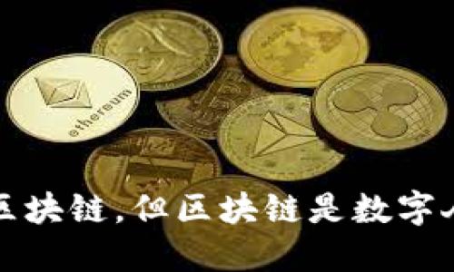 数字人民币不是区块链,但区块链是数字人民币的基础技术