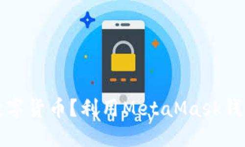 如何管理多种数字货币?利用MetaMask钱包进行资产管理